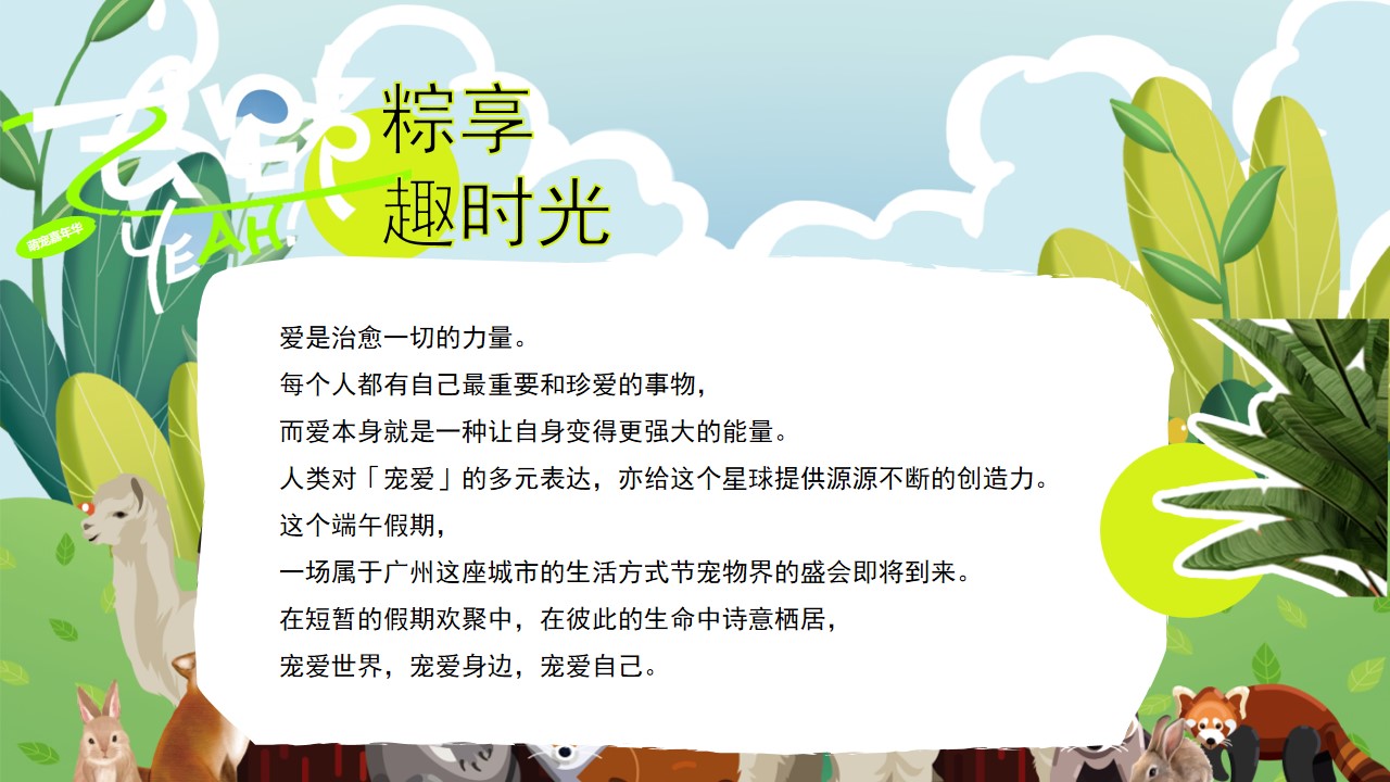 1715571168 50e3092c82ce78d - 端午节萌宠市集围炉冰茶（萌宠嘉年华·粽享趣时光）暖场方案