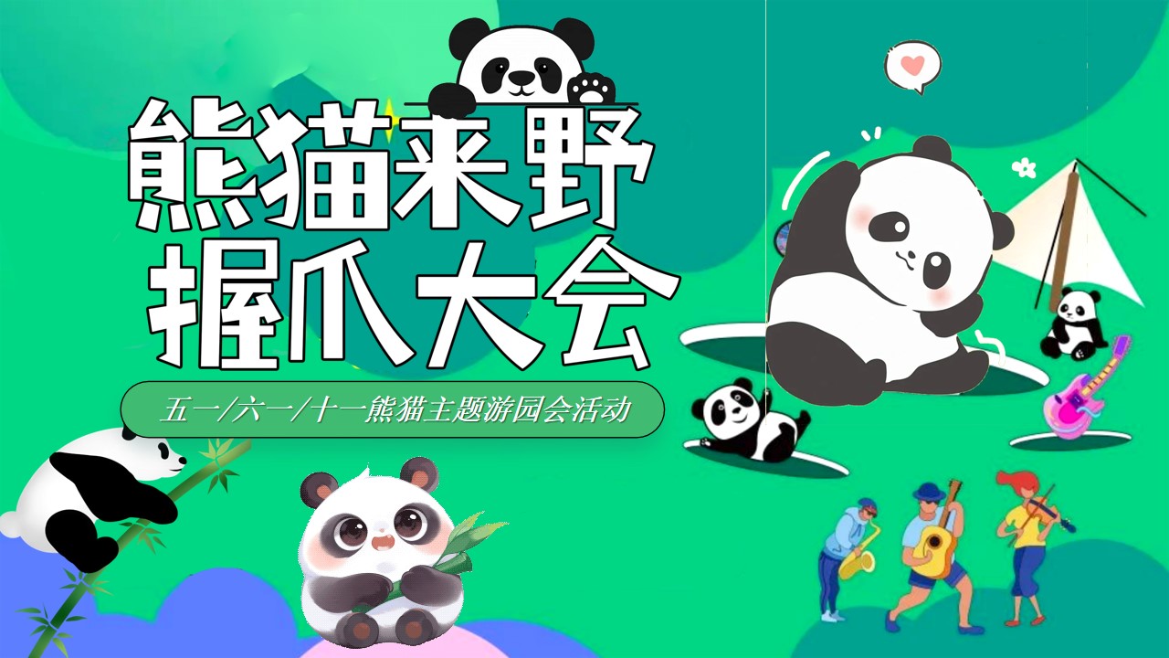 1715571422 561051a510bdcc5 - 儿童节熊猫主题游园（熊猫来野 握爪大会）地产嘉年华活动策划方案