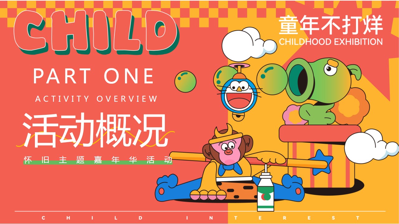 1715571573 50e3092c82ce78d - 六一怀旧音乐节嘉年华童年亲子暖场活动方案