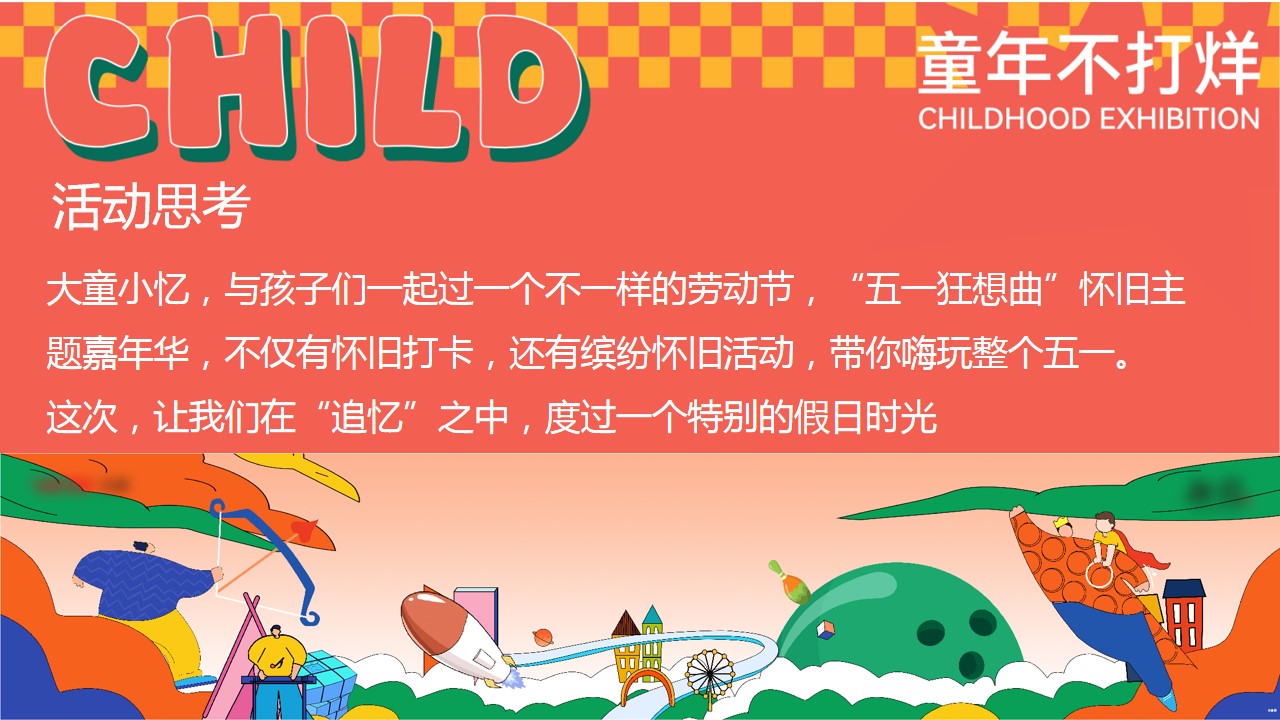 1715571590 a226fd4163bf13c - 六一怀旧音乐节嘉年华童年亲子暖场活动方案