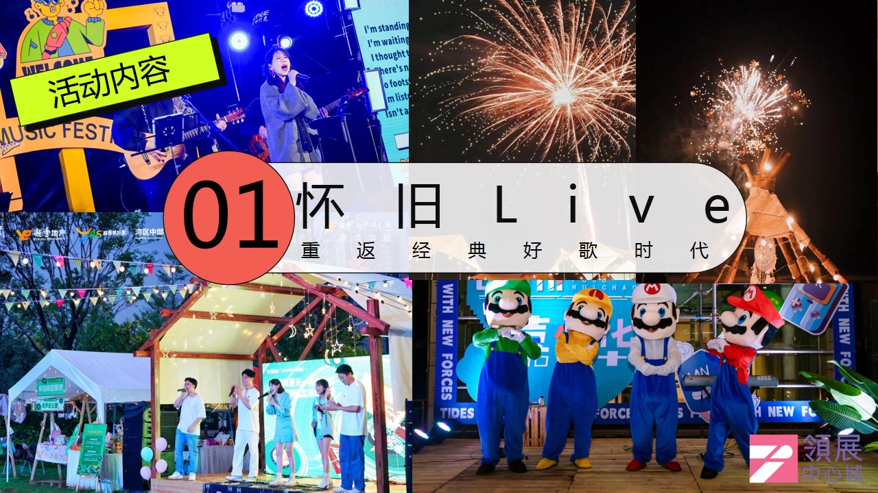 1715571624 0f927bc20e699d3 - 六一怀旧音乐节嘉年华童年亲子暖场活动方案