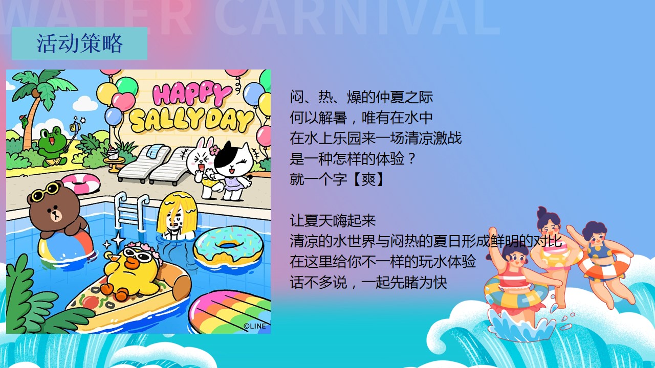 1715654893 dcfa053177d01f6 - ”水上乐园 嗨翻一下夏“水上嘉年华夏季品质闯关主题方案