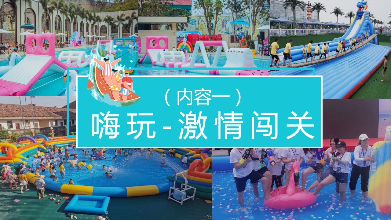 1715654931 d14efb4b491c1b2 - ”水上乐园 嗨翻一下夏“水上嘉年华夏季品质闯关主题方案