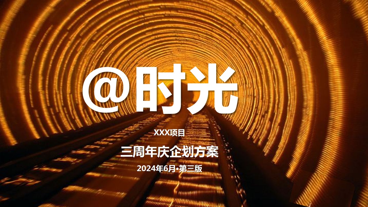 1715655041 561051a510bdcc5 - 【@时光】情怀美陈版商场周年庆典活动策划方案