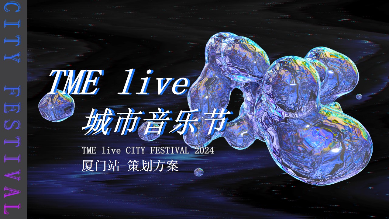 1715655173 561051a510bdcc5 - TMElive城市音乐节-厦门站策划方案