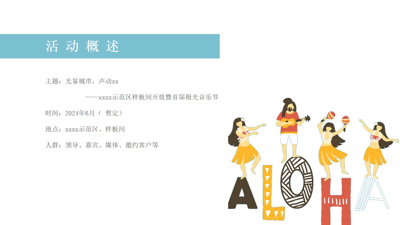 1715655542 50e3092c82ce78d - 示范区样板间开放暨首届极光音乐节活动方案