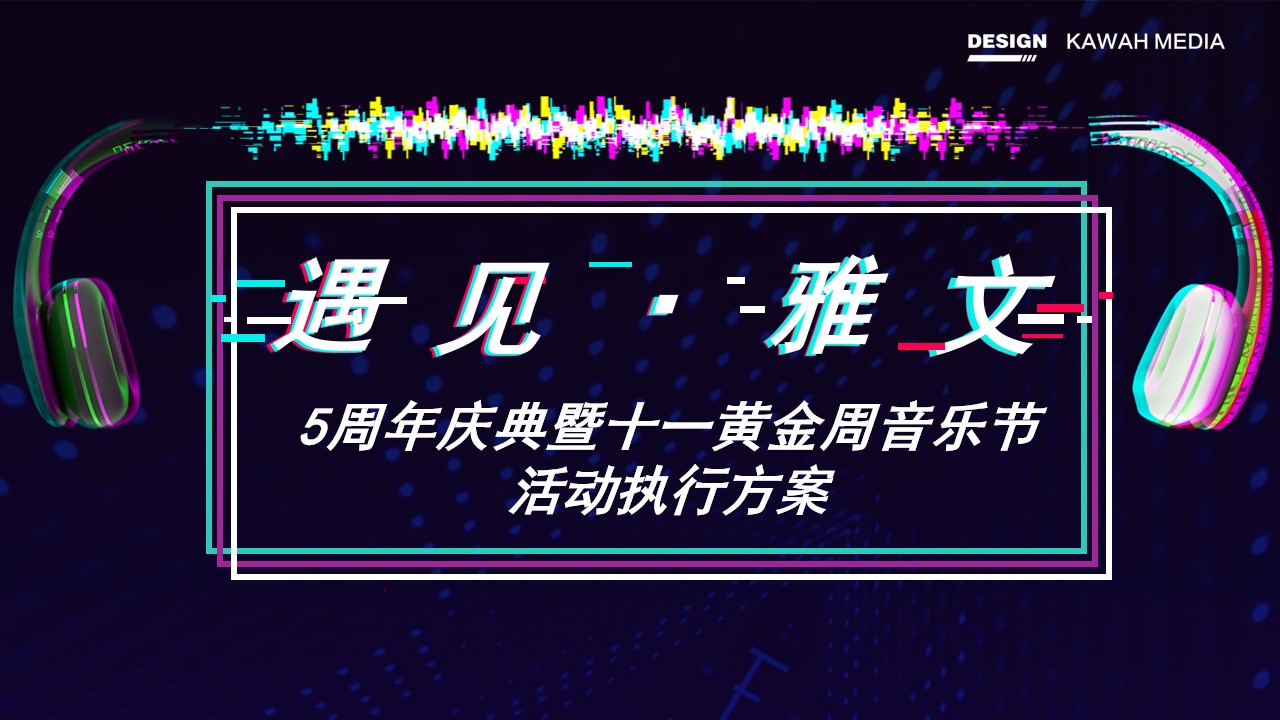 1715655637 561051a510bdcc5 - 遇见雅文5周年庆典暨十一黄金周音乐节美食节活动执行方案