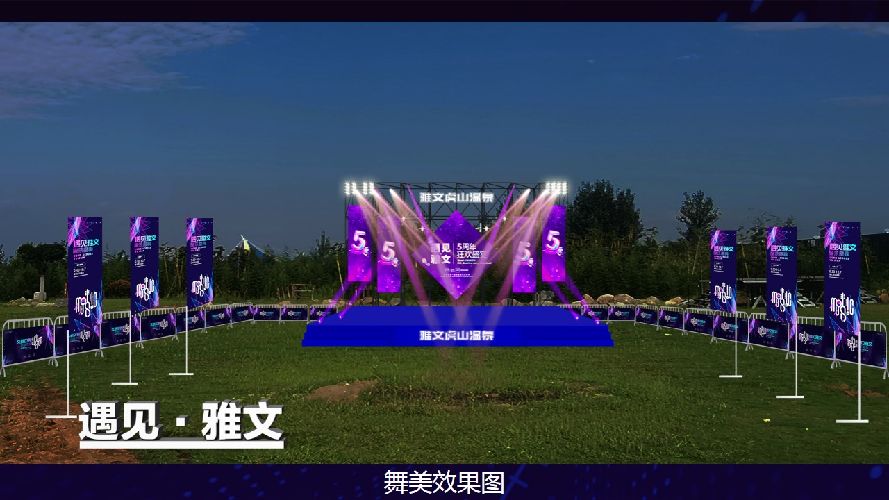 1715655705 0f927bc20e699d3 - 遇见雅文5周年庆典暨十一黄金周音乐节美食节活动执行方案