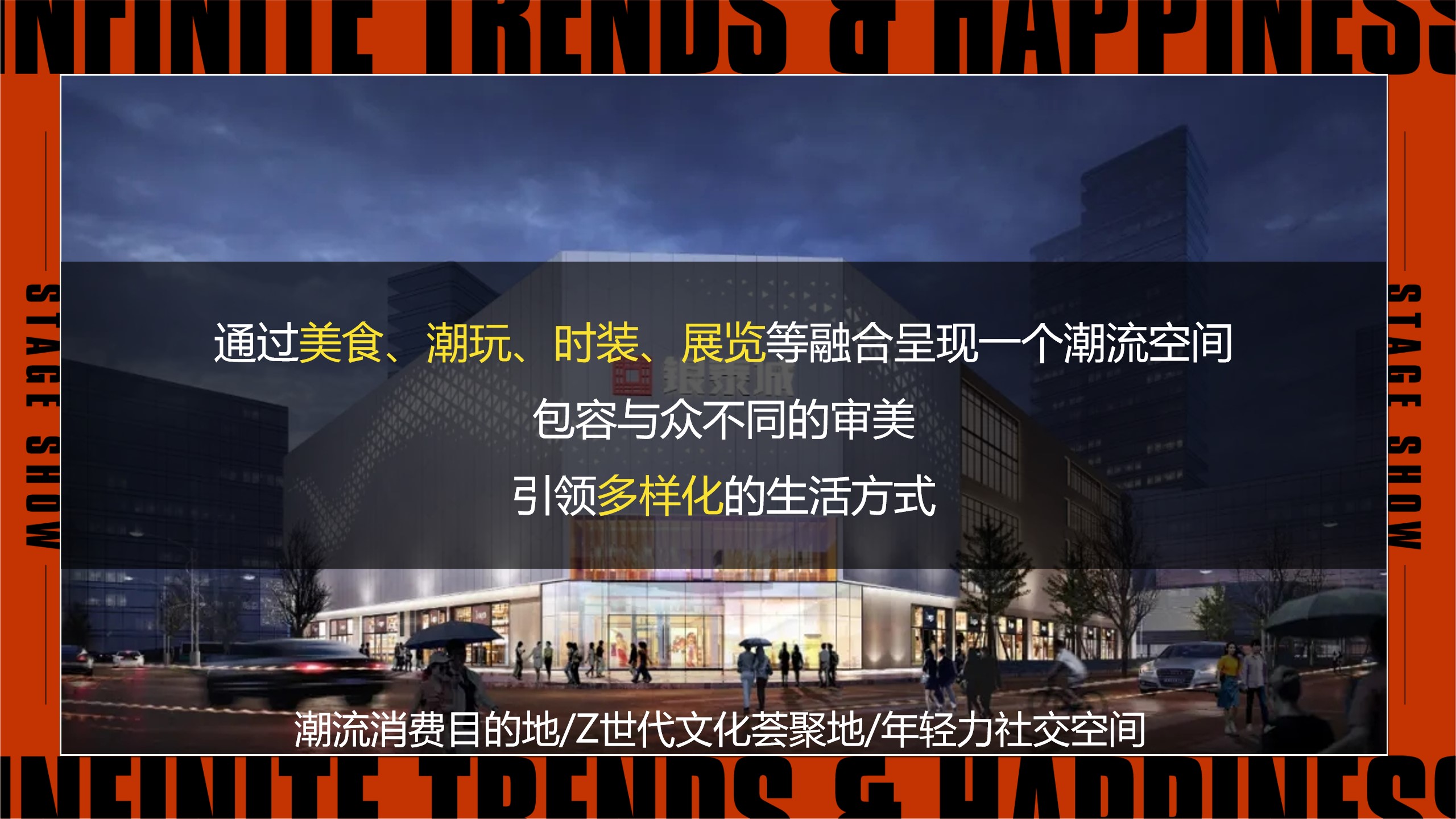 1715739459 a226fd4163bf13c - “潮乐 潮有趣”地产某商场开业庆典活动策划方案