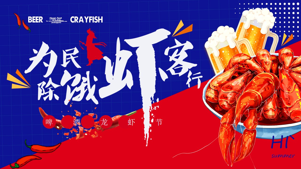 1715739805 561051a510bdcc5 - 《为民除饿虾客行》龙虾啤酒节商业地产音乐节活动策划方案