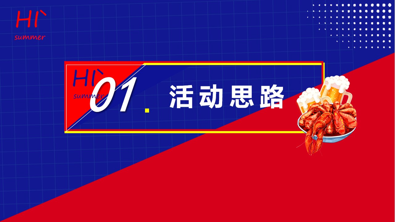 1715739823 50e3092c82ce78d - 《为民除饿虾客行》龙虾啤酒节商业地产音乐节活动策划方案