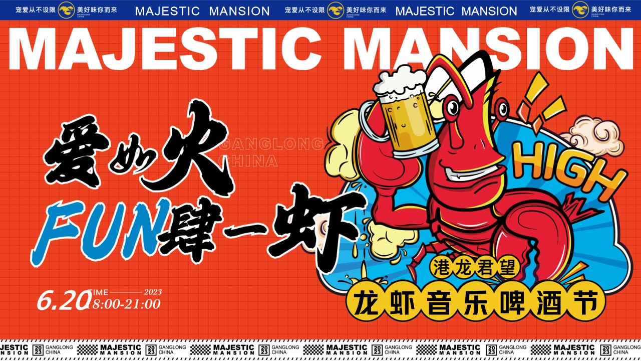 1715740951 561051a510bdcc5 - 龙虾音乐啤酒节夏季趣味美食地产派对活动方案