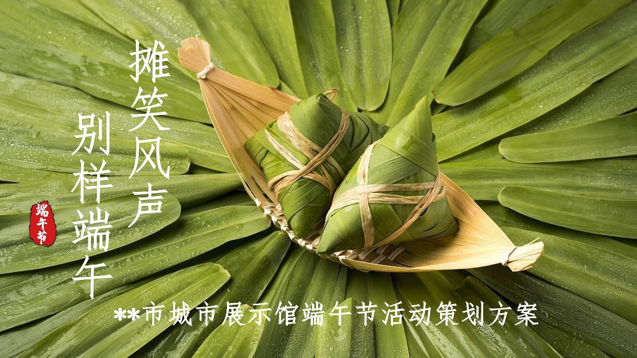 1715741233 561051a510bdcc5 - 商业地产展馆端午节活动方案