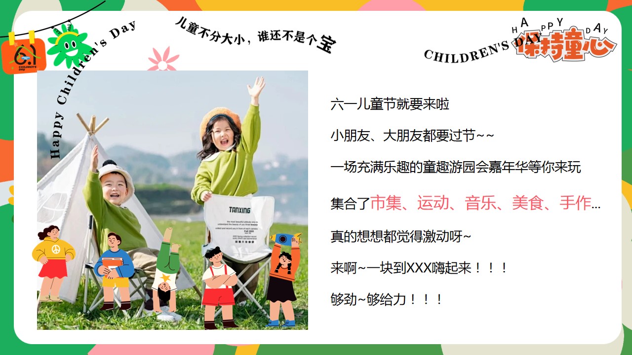 1715826797 dcfa053177d01f6 - ”守护童心 乐享童趣“商场地产六一儿童节游园会嘉年华活动方案