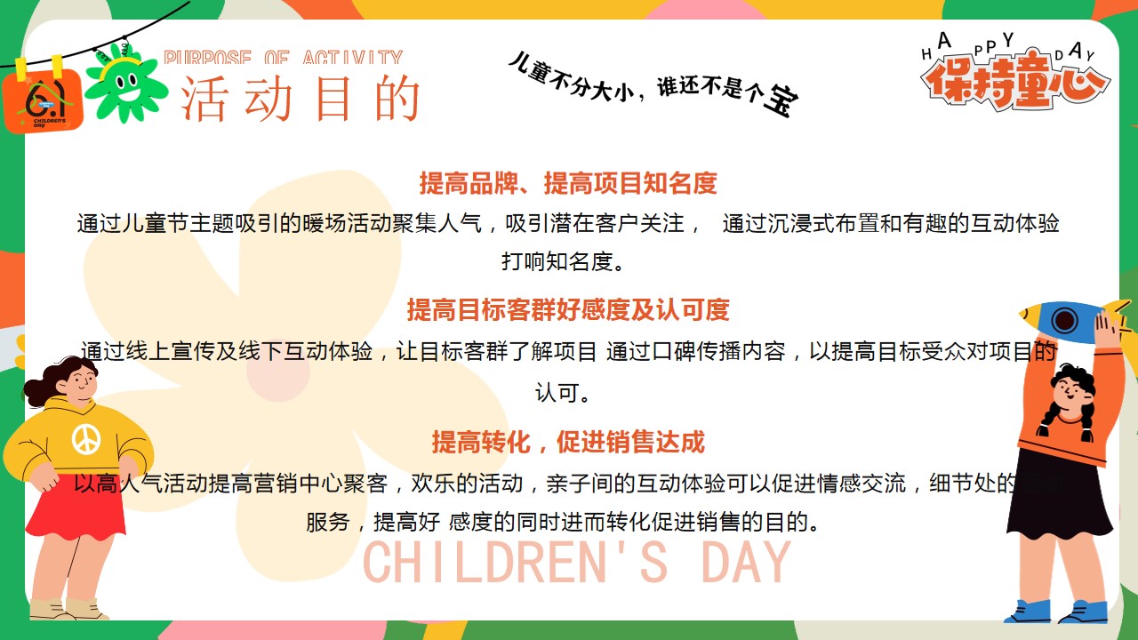 1715826828 42598eae9c79557 - ”守护童心 乐享童趣“商场地产六一儿童节游园会嘉年华活动方案
