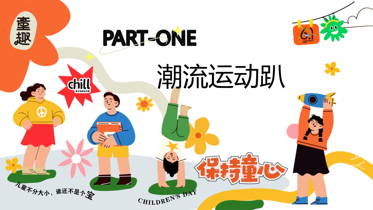 1715826850 0f927bc20e699d3 - ”守护童心 乐享童趣“商场地产六一儿童节游园会嘉年华活动方案