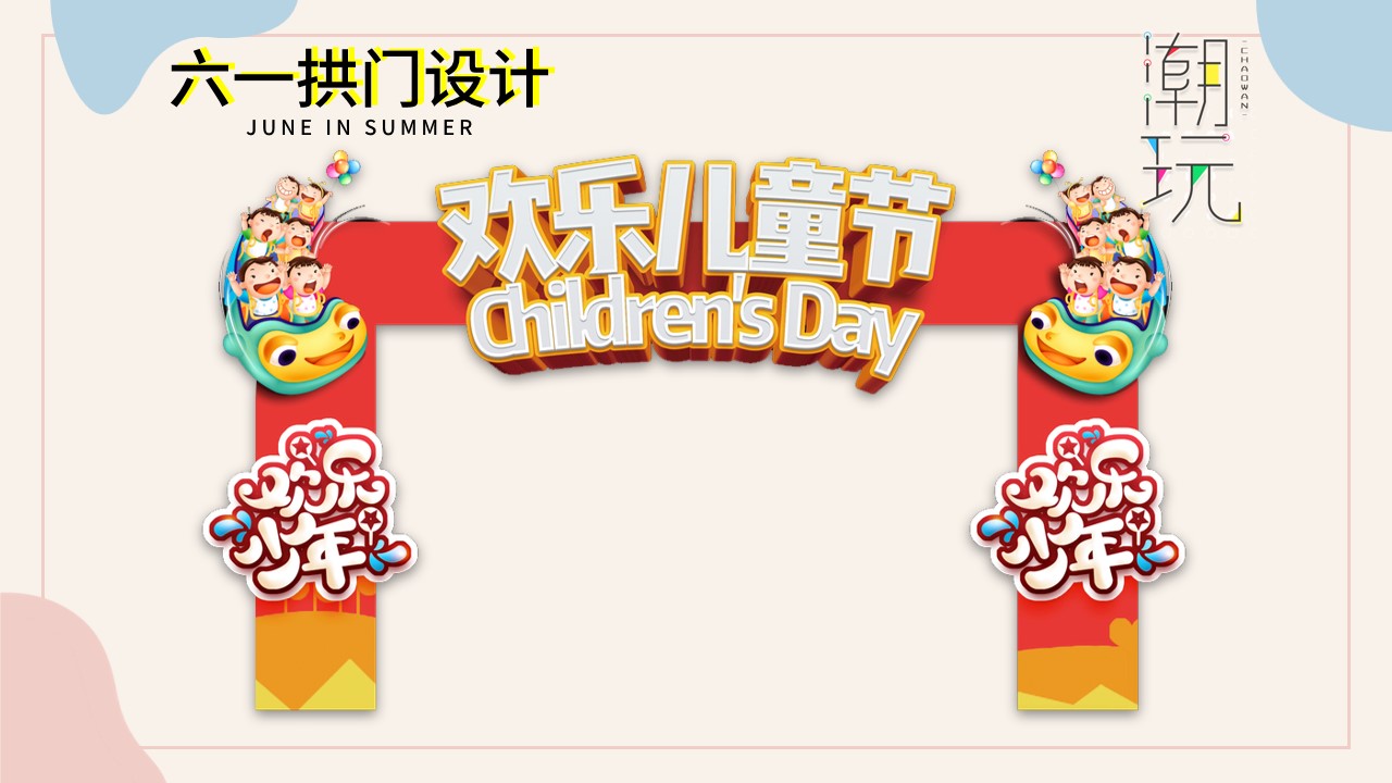 1715827116 d14efb4b491c1b2 - 6月月度暖场系列（缤纷夏日 潮玩6月主题）活动策划方案