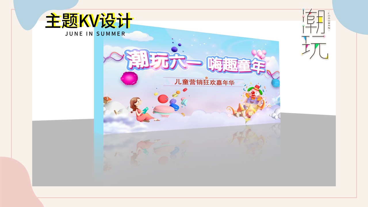 1715827124 0f927bc20e699d3 - 6月月度暖场系列（缤纷夏日 潮玩6月主题）活动策划方案