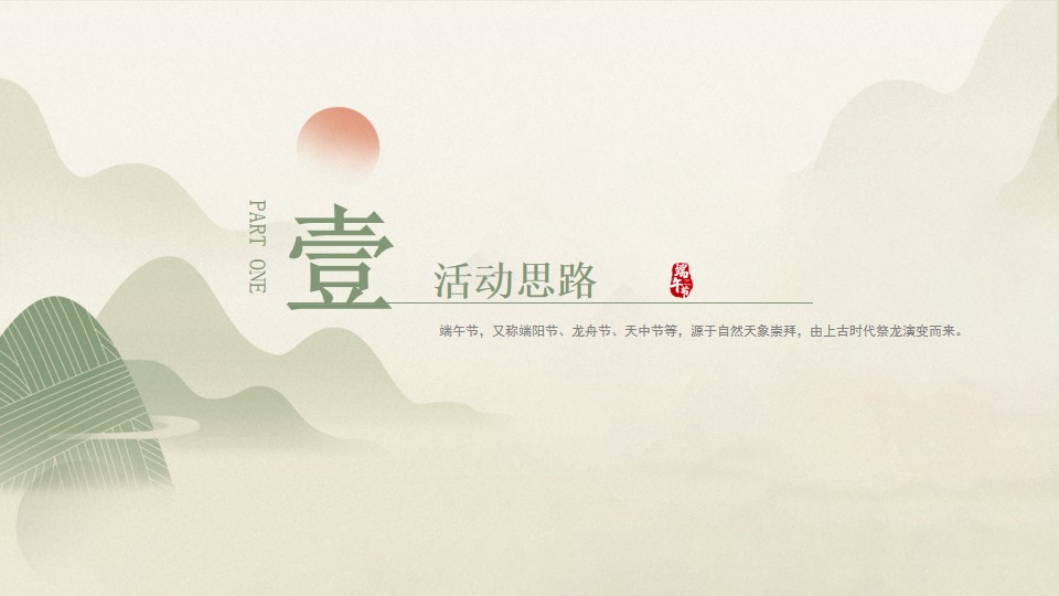 1715827478 50e3092c82ce78d - 地产项目端午节活动策划案-40P