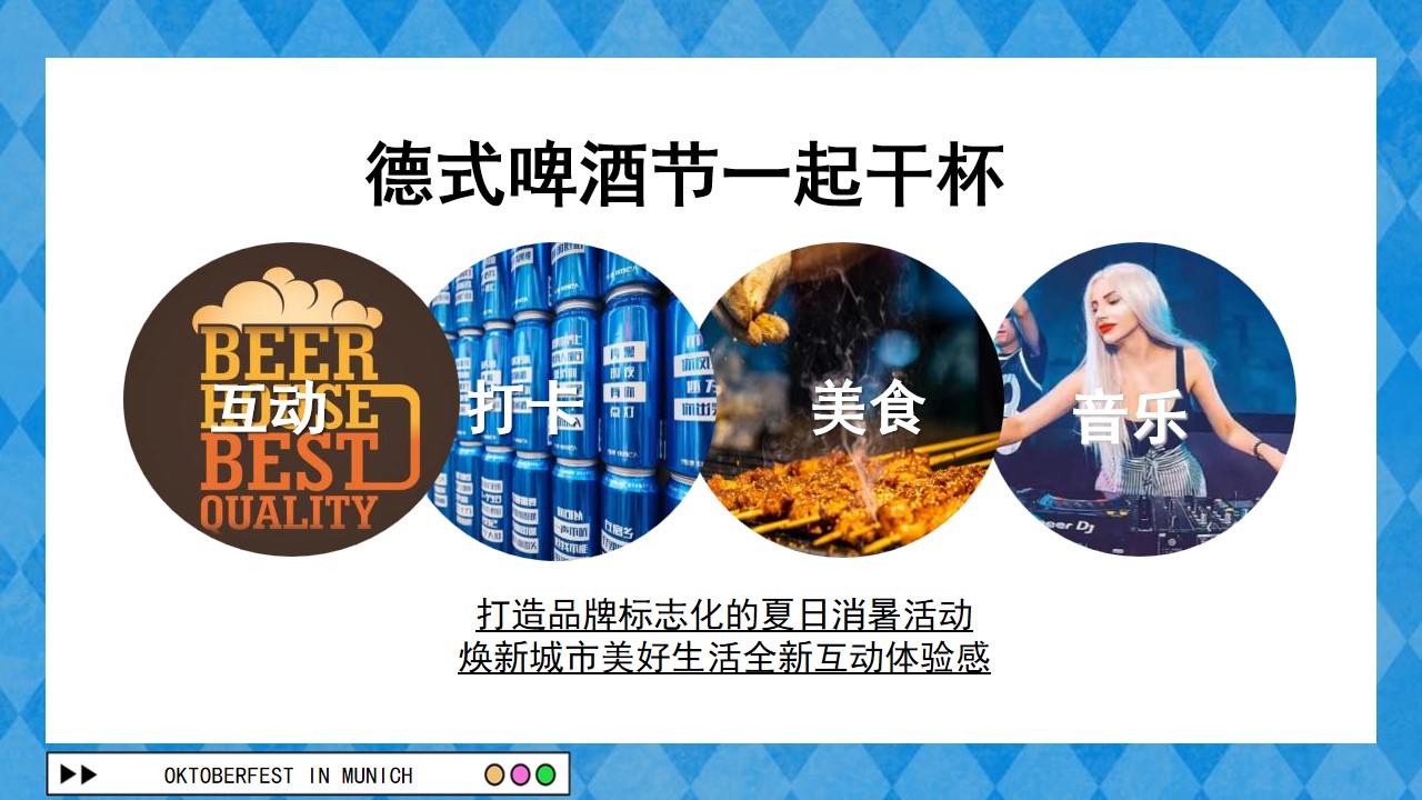 1715827803 42598eae9c79557 - 地产项目慕尼黑德式啤酒节暖场活动策划方案