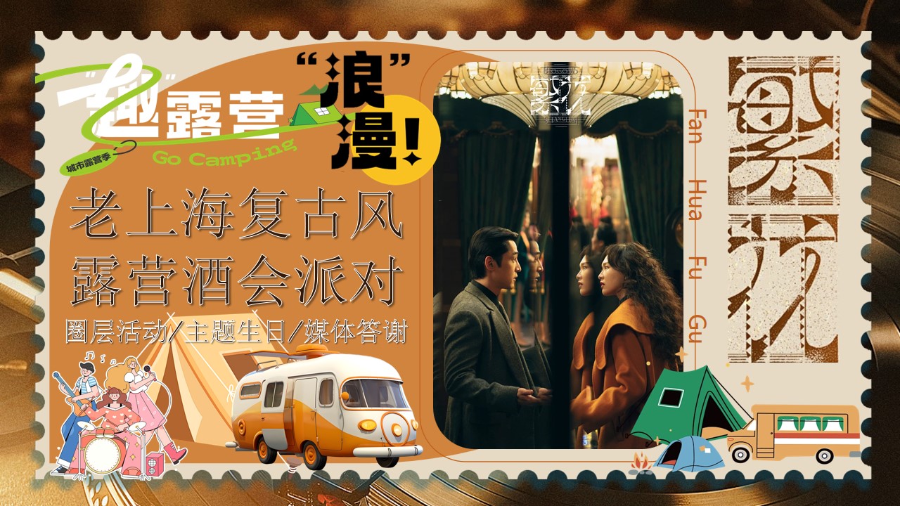1715827938 561051a510bdcc5 - 复古老上海风地产答谢晚宴圈层活动主题生日活动策划方案