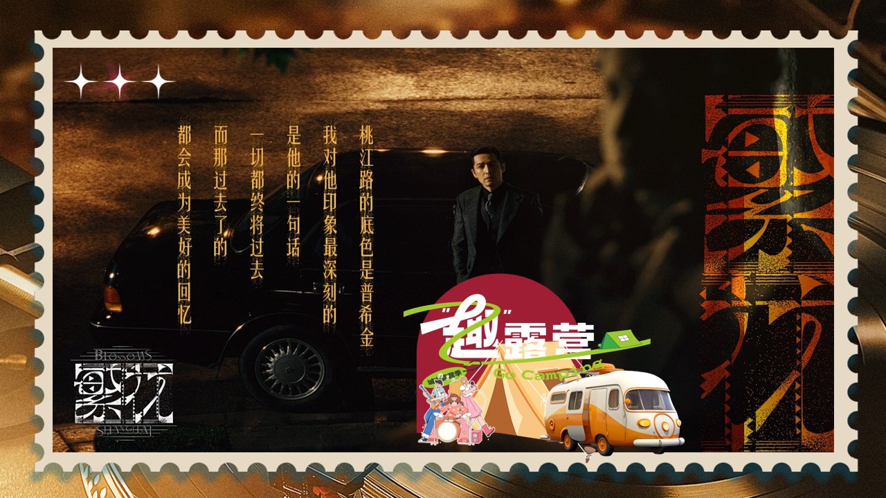 1715827951 a5edf932cf9929b - 复古老上海风地产答谢晚宴圈层活动主题生日活动策划方案
