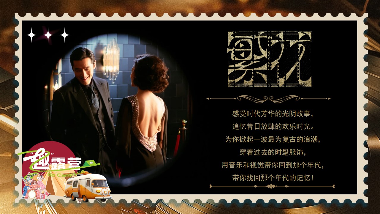 1715827965 50e3092c82ce78d - 复古老上海风地产答谢晚宴圈层活动主题生日活动策划方案
