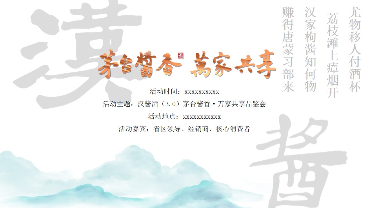 1715828162 0f927bc20e699d3 - 汉酱酒(3.0)茅台酱香·万家共享品鉴会活动方案