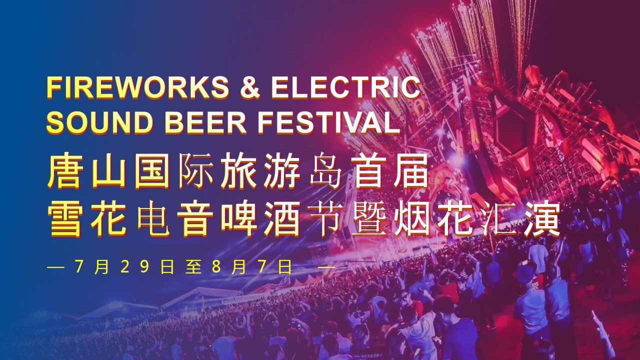 1715828452 561051a510bdcc5 - 唐山国际旅游岛首届雪花电音啤酒节暨烟花汇演