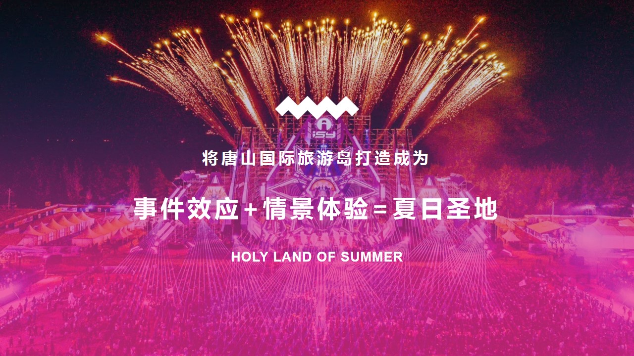 1715828479 dcfa053177d01f6 - 唐山国际旅游岛首届雪花电音啤酒节暨烟花汇演
