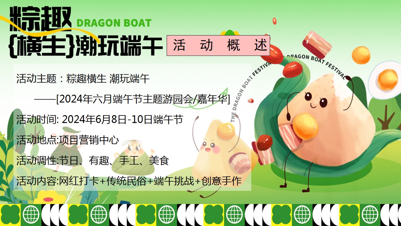 1715828654 b207e1016ea0a91 - 夏季趣味六月端午节暖场地产（粽趣横生潮玩端午）活动方案