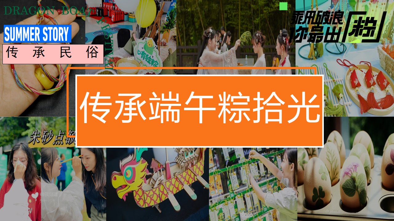 1715828689 0f927bc20e699d3 - 夏季趣味六月端午节暖场地产（粽趣横生潮玩端午）活动方案