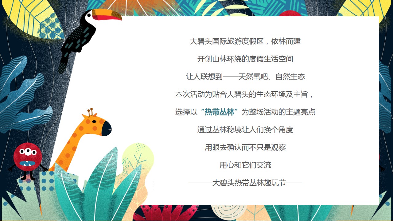 1715828918 dcfa053177d01f6 - 住房地产音乐节（探索秘境·玩转丛林）嘉年华主题活动方案