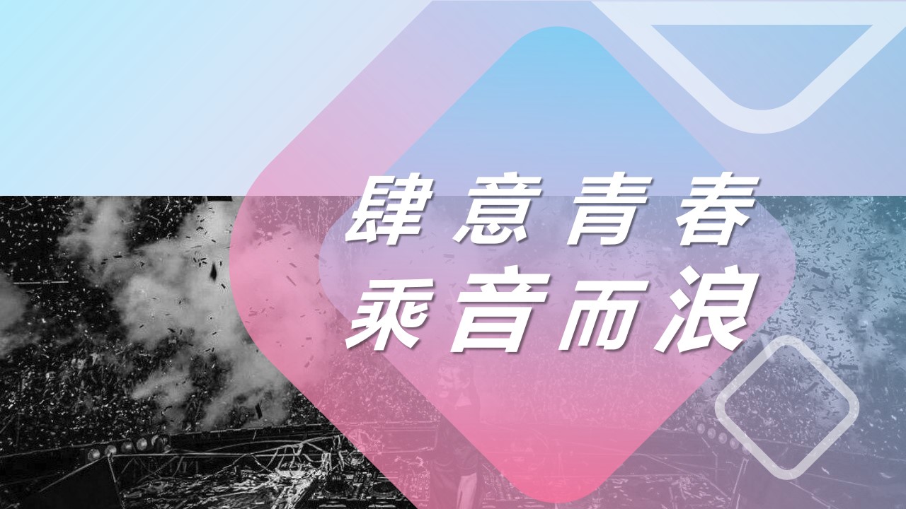1715913672 561051a510bdcc5 - ”肆意青春 乘音而浪“地产海洋主题音乐节活动方案
