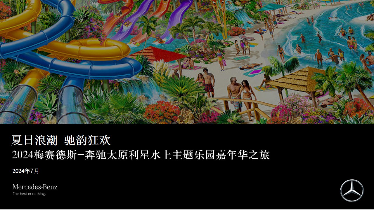1715913923 561051a510bdcc5 - 【夏日浪潮 驰韵狂欢】汽车水上主题乐园嘉年华之旅活动方案