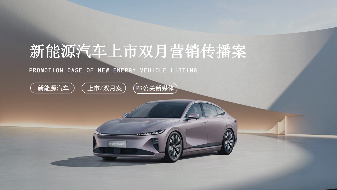 1715915432 561051a510bdcc5 - 新能源汽车上市双月营销新媒体传播案