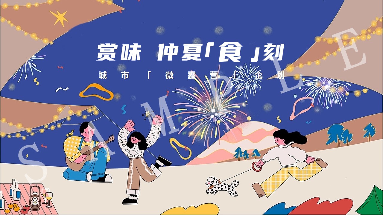 1716174137 561051a510bdcc5 - 地产夏日微露营烧烤节夏季互动地产暖场活动方案