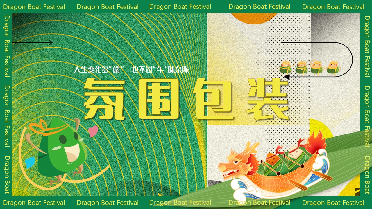 1716174602 d14efb4b491c1b2 - 端午节趣味潮流地产生活节（独乐乐不如粽乐乐）互动暖场方案