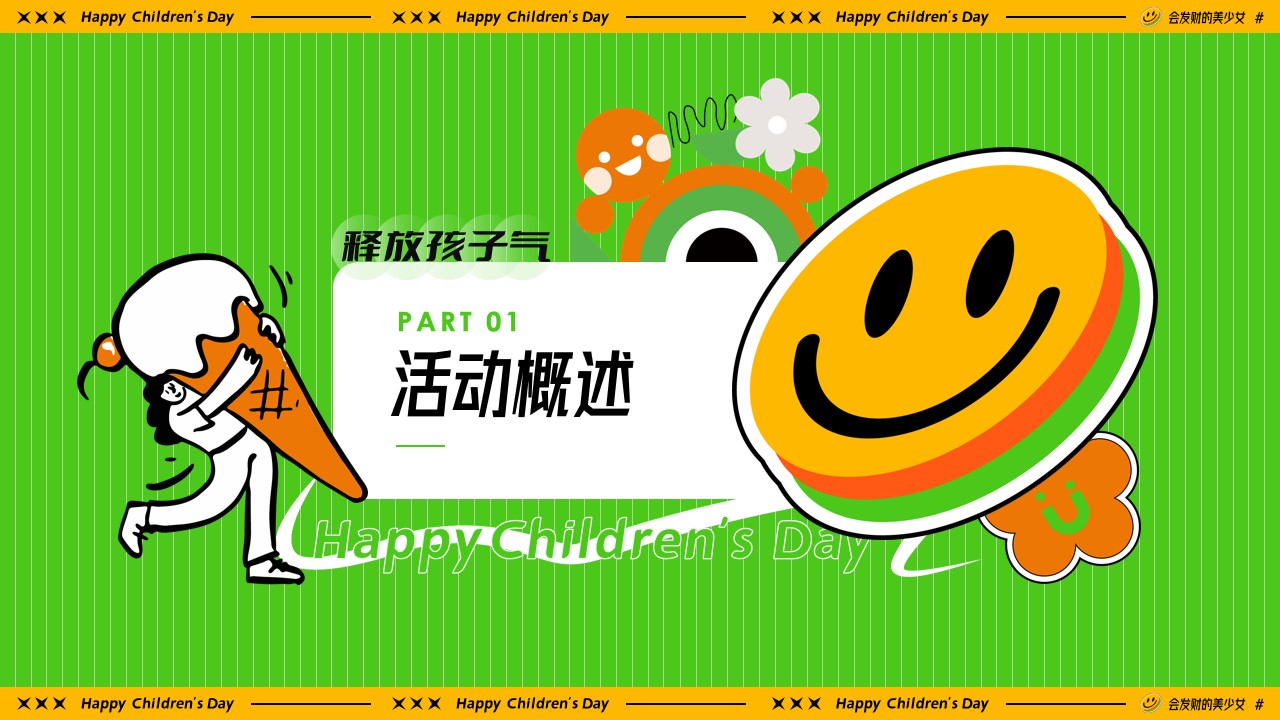 1716175001 b207e1016ea0a91 - 六一儿童节企业家庭日亲子嘉年华活动方案