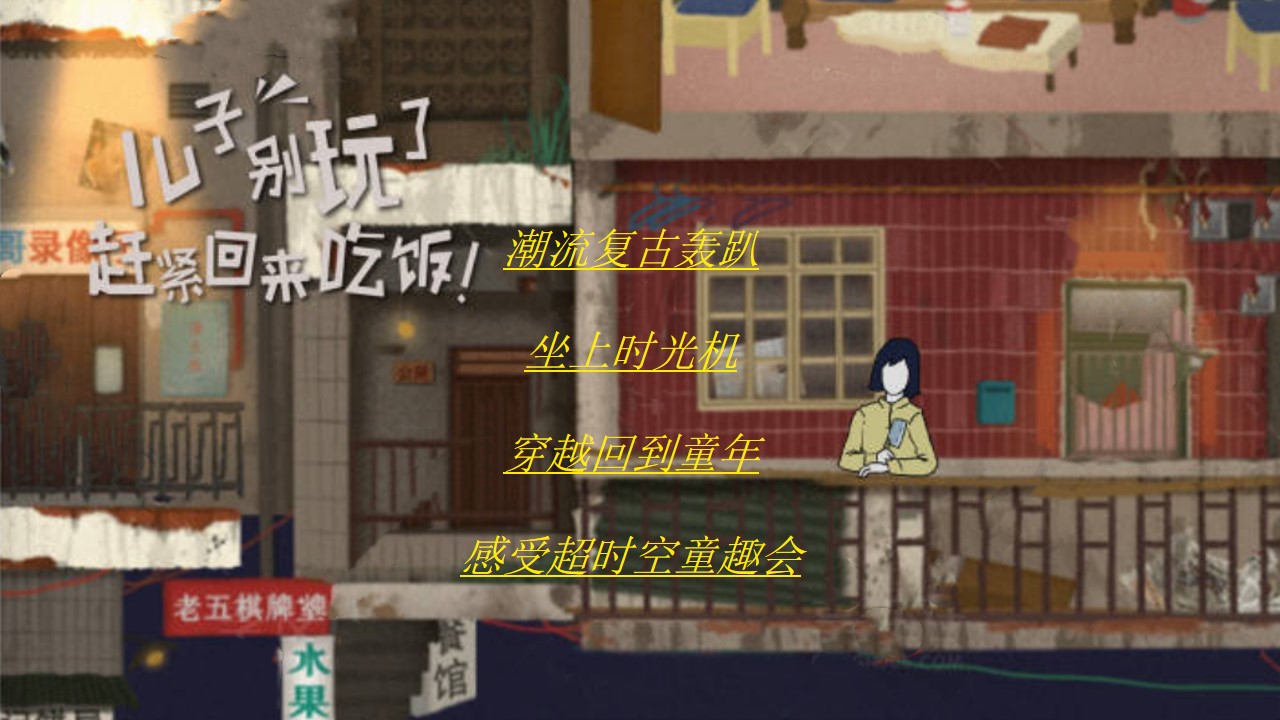 1716175192 b207e1016ea0a91 - 六一儿童节重返童年（怀旧运动会超时空派对复古嘉年华旧时光童趣