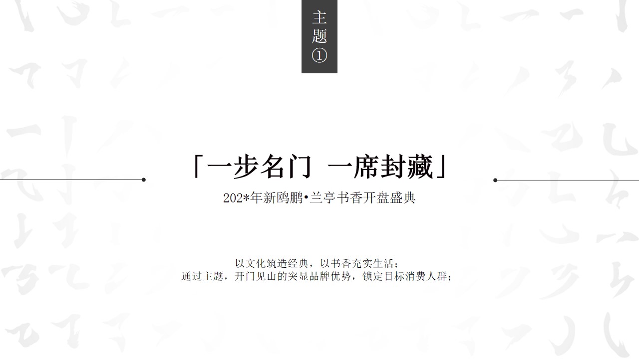 1716267939 a226fd4163bf13c - 新中式地产开盘盛典活动策划方案