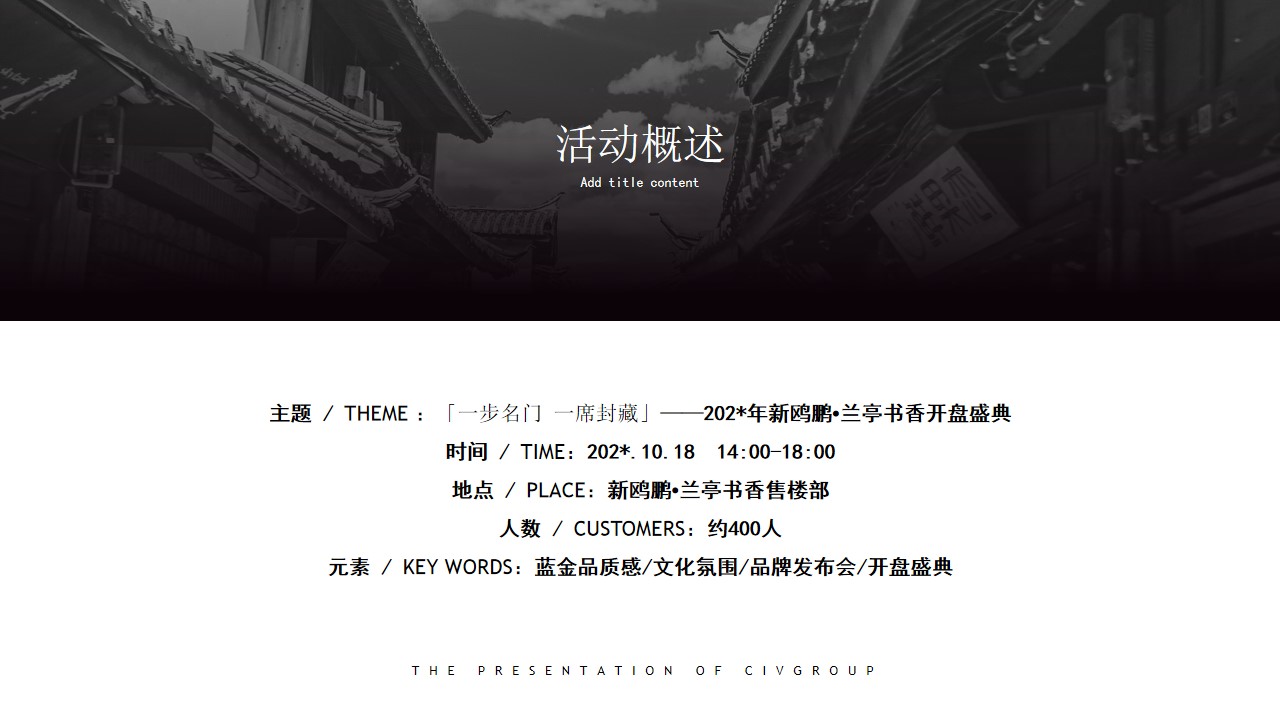 1716267974 0f927bc20e699d3 - 新中式地产开盘盛典活动策划方案