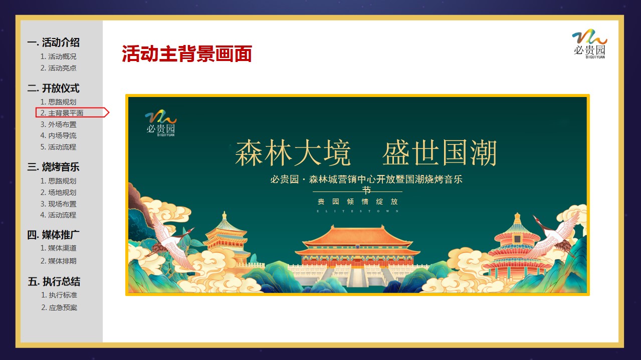1716268076 0f927bc20e699d3 - 住房地产营销中心开放售楼部森林啤酒烧烤节方案