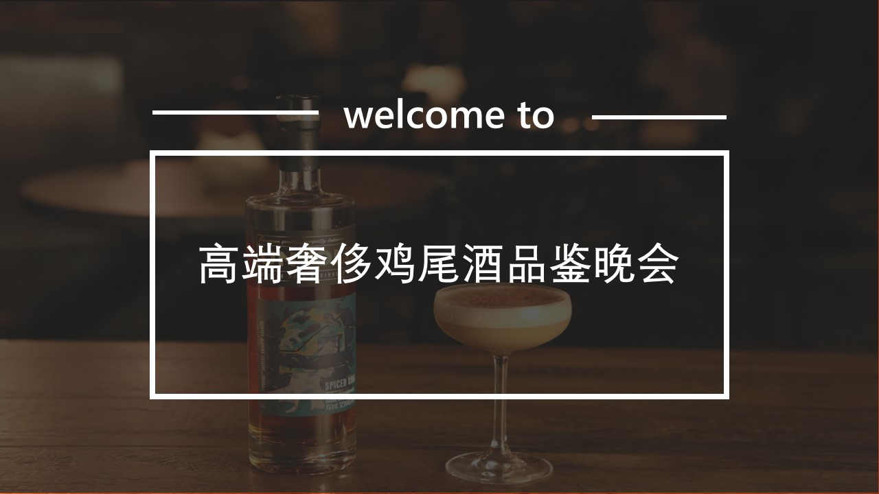 1716433403 561051a510bdcc5 - 高端圈层奢侈鸡尾酒品鉴晚会策划方案