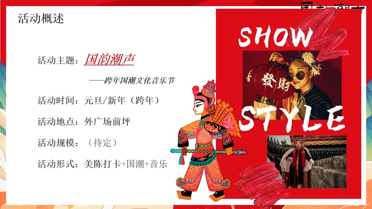 1716433576 42598eae9c79557 - 国潮文化音乐节地产电音节活动策划方案舞蹈节目方案