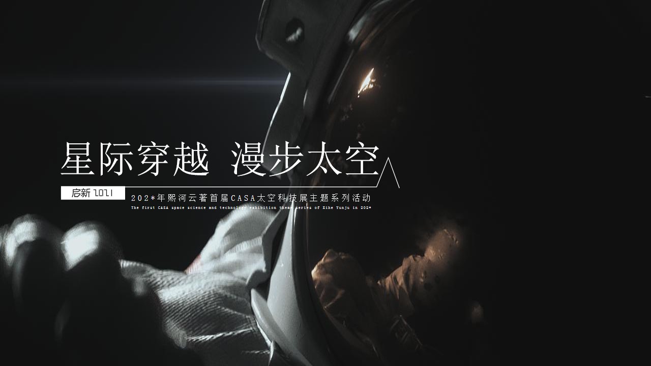 1716433928 561051a510bdcc5 - 熙河云著首届CASA太空科技展主题系列（星际穿越 漫步太空主题）活动策划方案