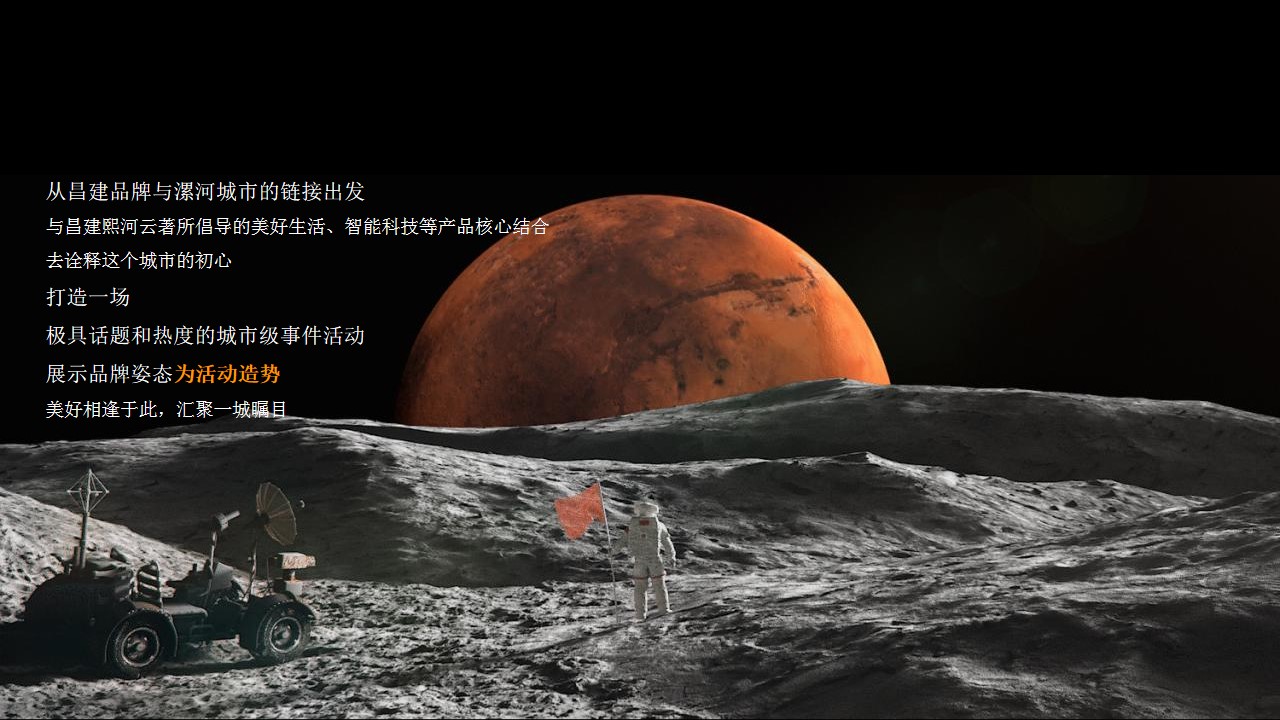 1716433941 a5edf932cf9929b - 熙河云著首届CASA太空科技展主题系列（星际穿越 漫步太空主题）活动策划方案