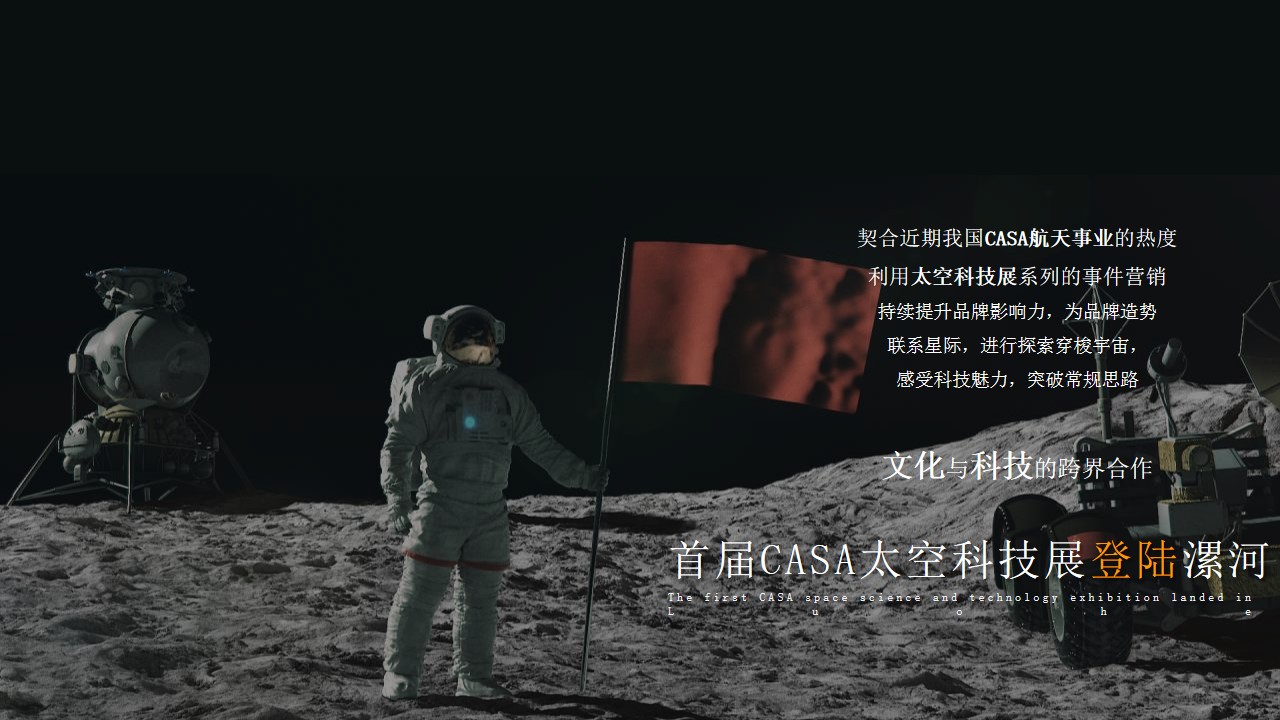 1716433954 50e3092c82ce78d - 熙河云著首届CASA太空科技展主题系列（星际穿越 漫步太空主题）活动策划方案