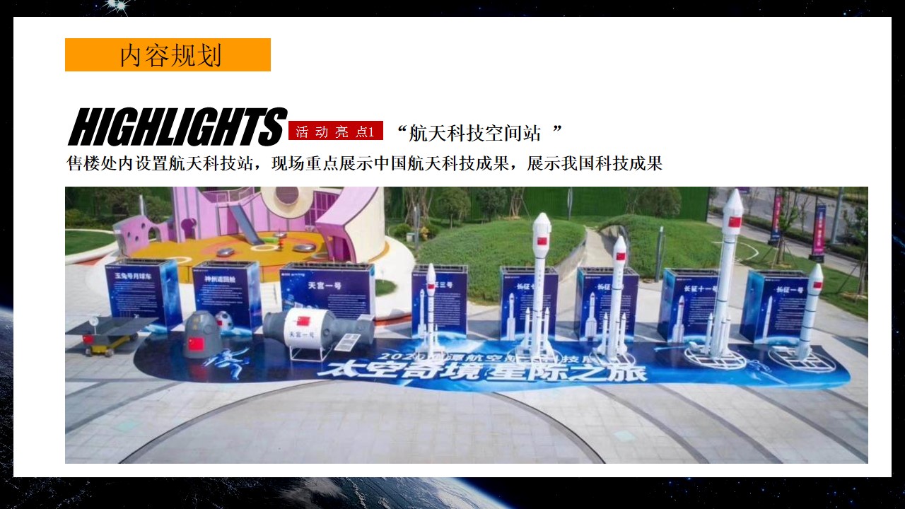 1716433979 b207e1016ea0a91 - 熙河云著首届CASA太空科技展主题系列（星际穿越 漫步太空主题）活动策划方案