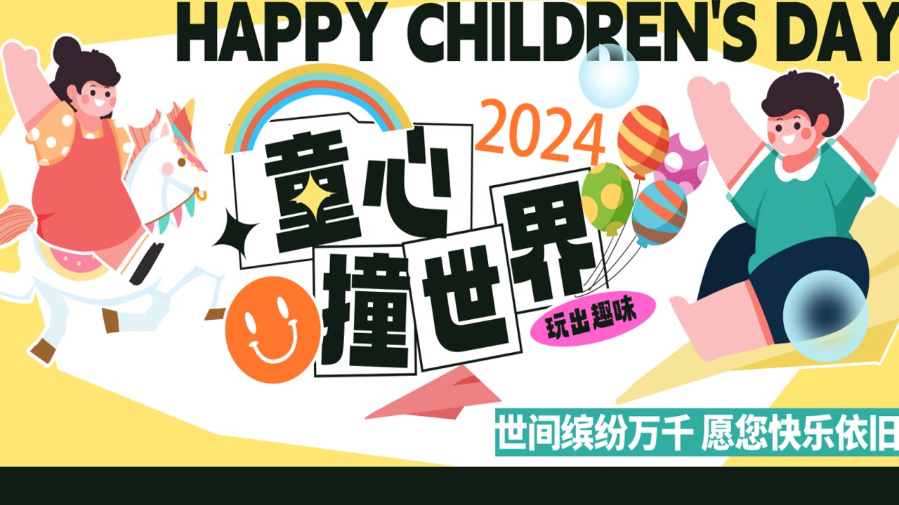 1716434206 561051a510bdcc5 - 夏季趣味六一儿童节地产嘉年华主题活动
